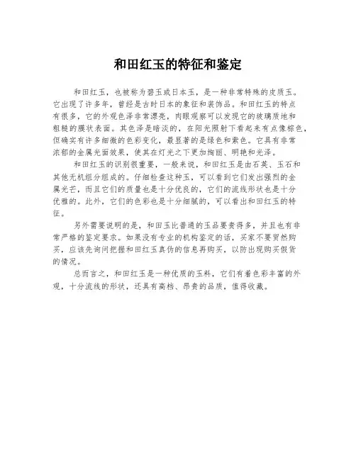 和田红玉的特征和鉴定