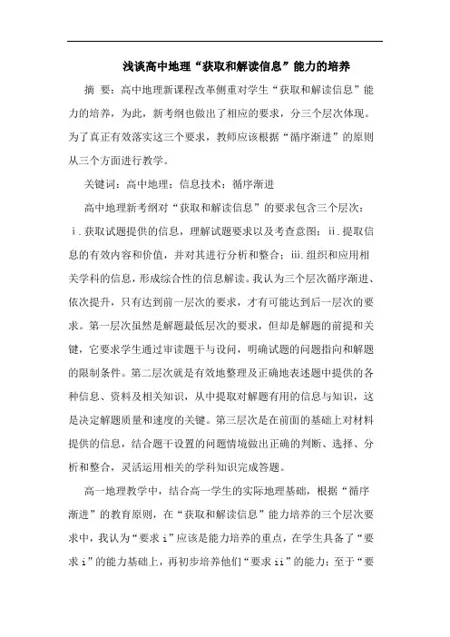高中地理“获取和解读信息”能力培养