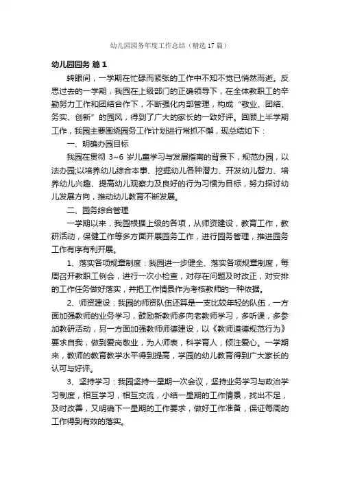 幼儿园园务年度工作总结（精选17篇）