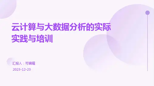 云计算与大数据分析的实际实践与培训ppt
