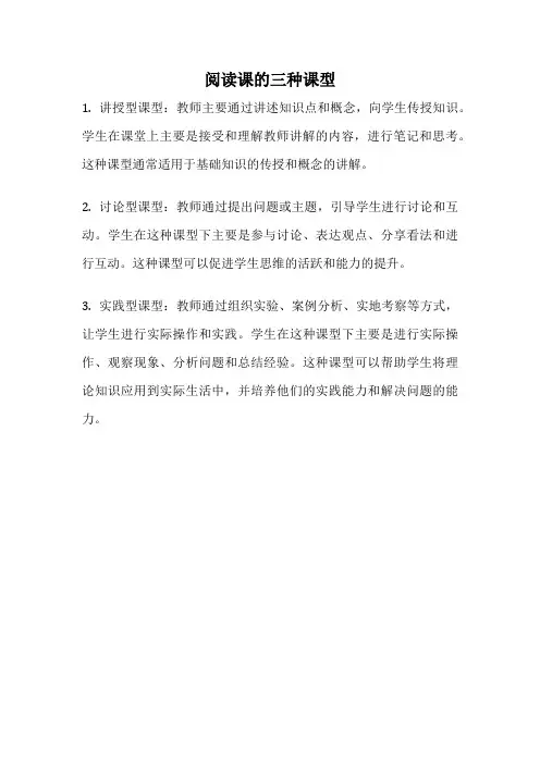 阅读课的三种课型