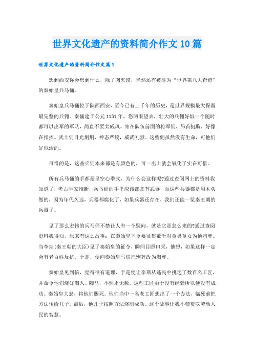 世界文化遗产的资料简介作文10篇