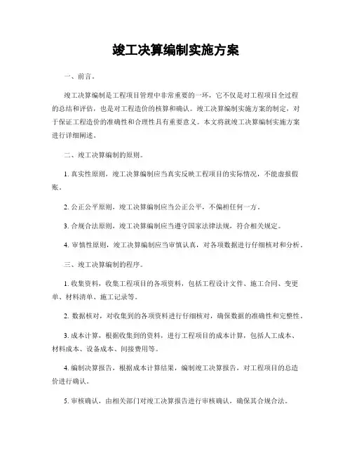 竣工决算编制实施方案