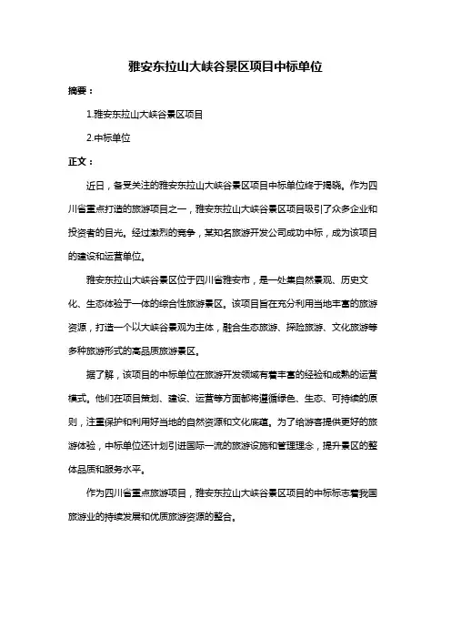 雅安东拉山大峡谷景区项目中标单位