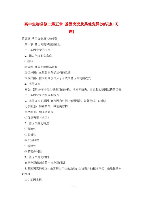 高中生物必修二第五章 基因突变及其他变异(知识点+习题)
