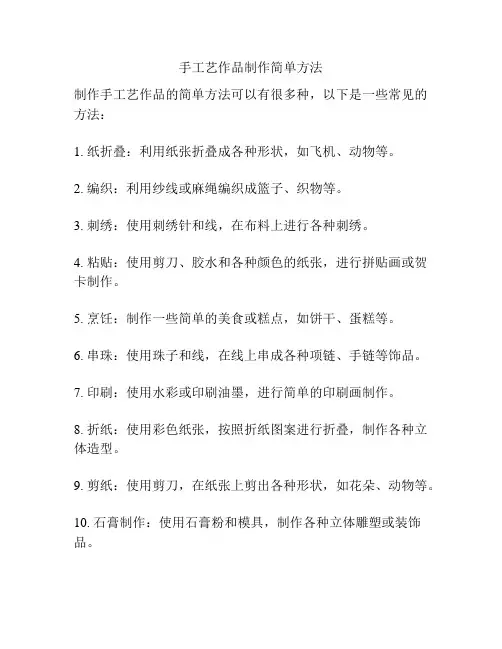 手工艺作品制作简单方法