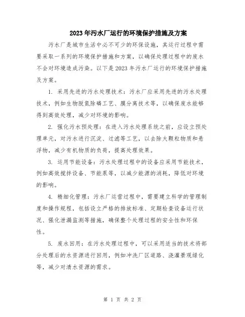 2023年污水厂运行的环境保护措施及方案