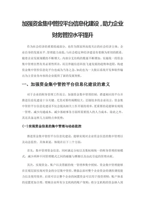加强资金集中管控平台信息化建设,助力企业财务管控水平提升