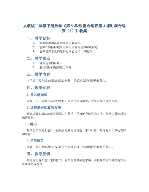 人教版二年级下册数学《第5单元 混合运算第3课时混合运算(3)》教案