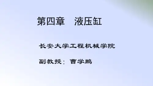 液压传动-第4章 液压缸