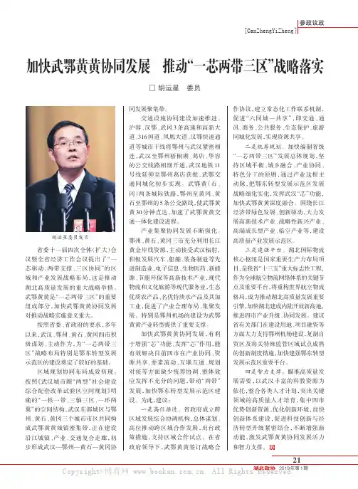 加快武鄂黄黄协同发展推动“一芯两带三区”战略落实 