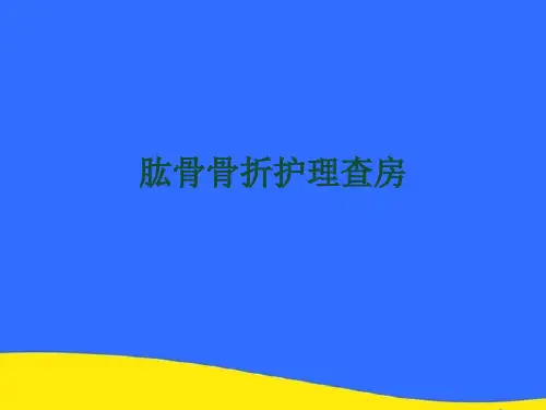 【优选】肱骨骨折护理查房PPT资料