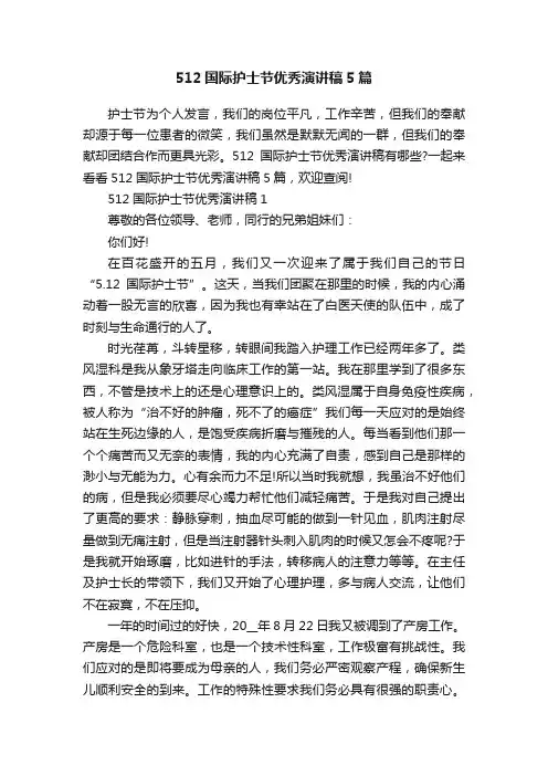 512国际护士节优秀演讲稿5篇
