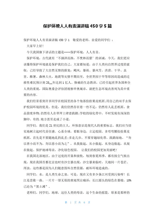 保护环境人人有责演讲稿450字5篇