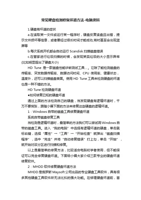 常见硬盘检测修复坏道方法-电脑资料