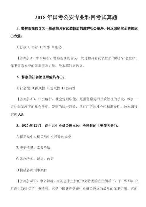 【精品】2018年国考公安专业科目考试真题和解析