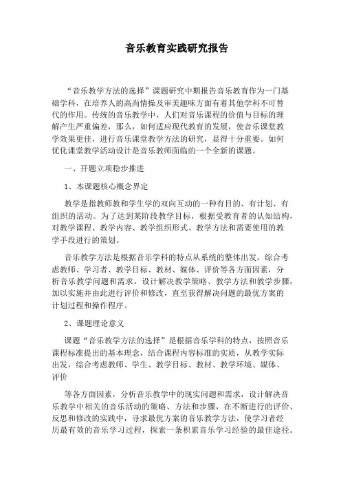 音乐教育实践研究报告