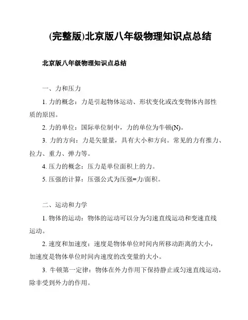 (完整版)北京版八年级物理知识点总结