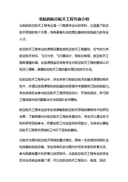 北航的航空航天工程专业介绍