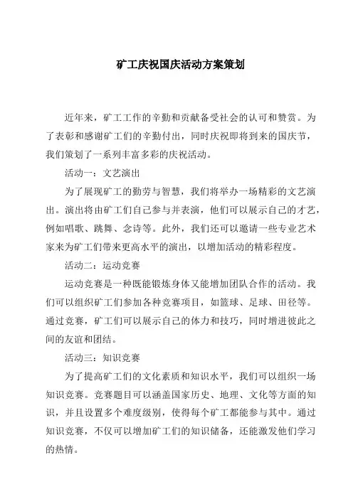 矿工庆祝国庆活动方案策划