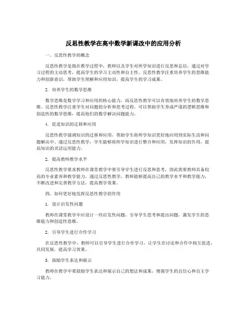 反思性教学在高中数学新课改中的应用分析