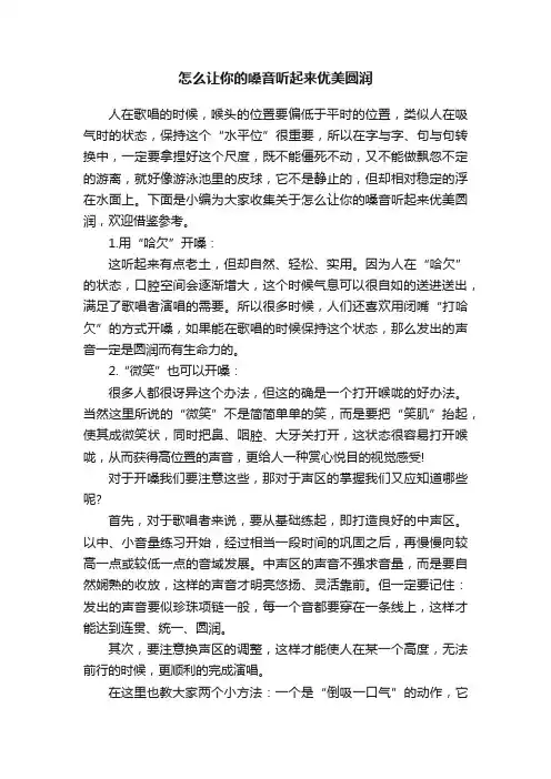 怎么让你的嗓音听起来优美圆润