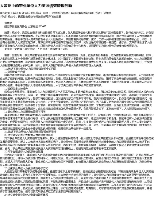 大数据下的事业单位人力资源绩效管理创新