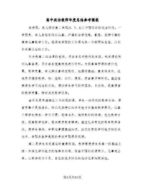 高中政治教师年度总结参考模板(五篇)