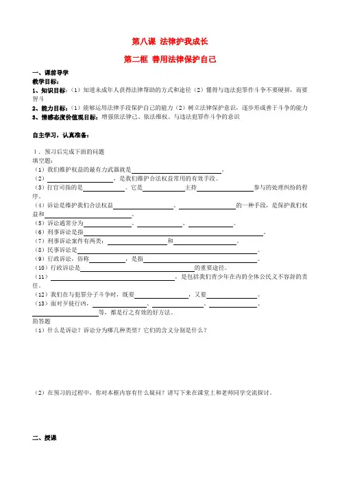 七年级政治下册 第八课 法律护我成长 第二框 善用法律保护自己学案(无答案) 新人教版