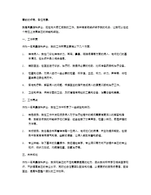 耳鼻喉科护士述职报告范本