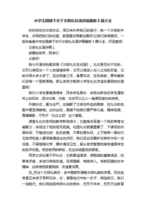 中学生国旗下关于文明礼仪演讲稿最新5篇大全