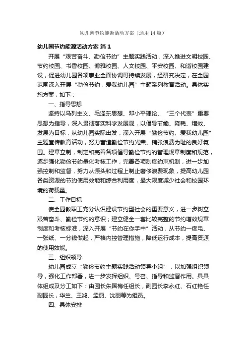幼儿园节约能源活动方案（通用14篇）