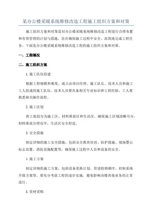某办公楼采暖系统维修改造工程施工组织方案和对策