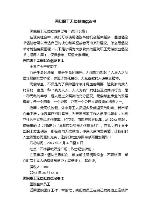 医院职工无偿献血倡议书（通用5篇）