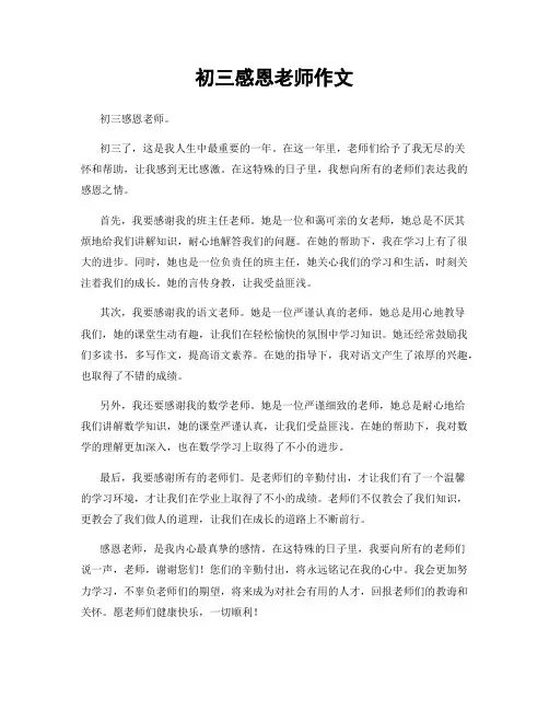 初三感恩老师作文