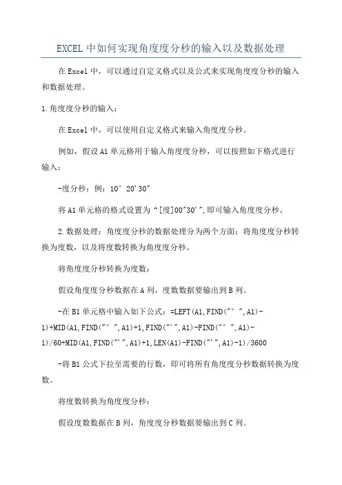 EXCEL中如何实现角度度分秒的输入以及数据处理