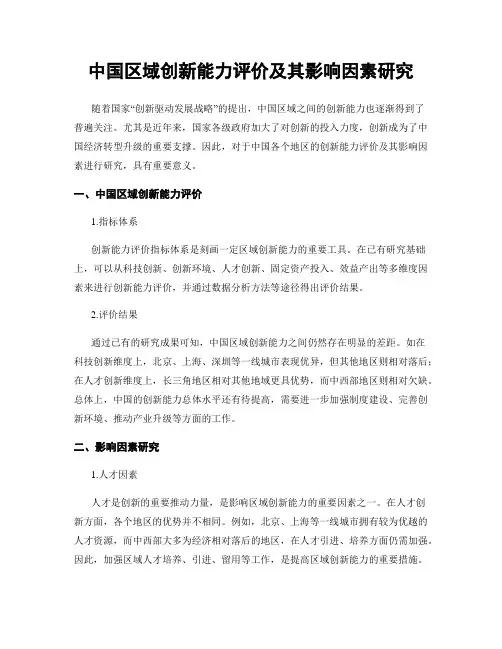 中国区域创新能力评价及其影响因素研究