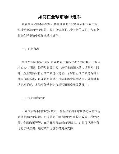 如何在全球市场中进军