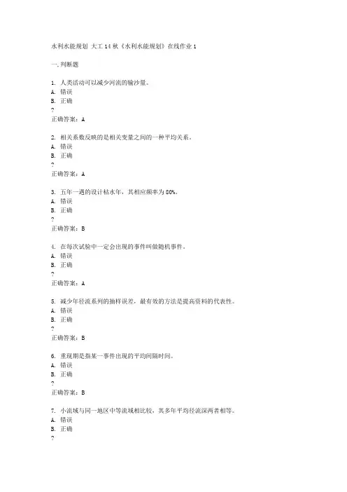 大工14秋《水利水能规划》在线作业1答案