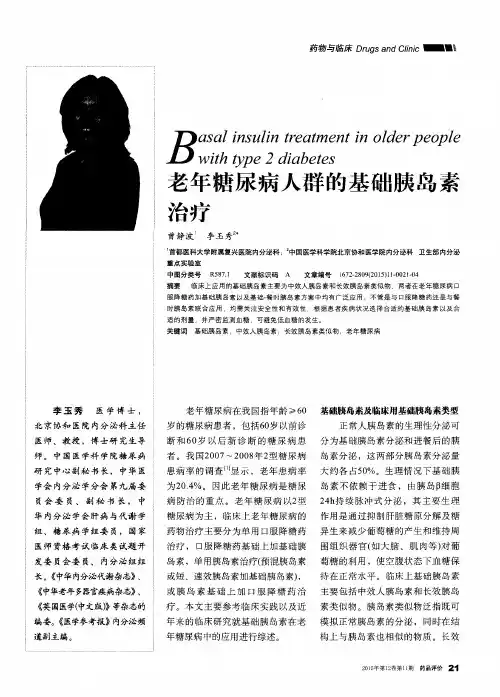 老年糖尿病人群的基础胰岛素治疗