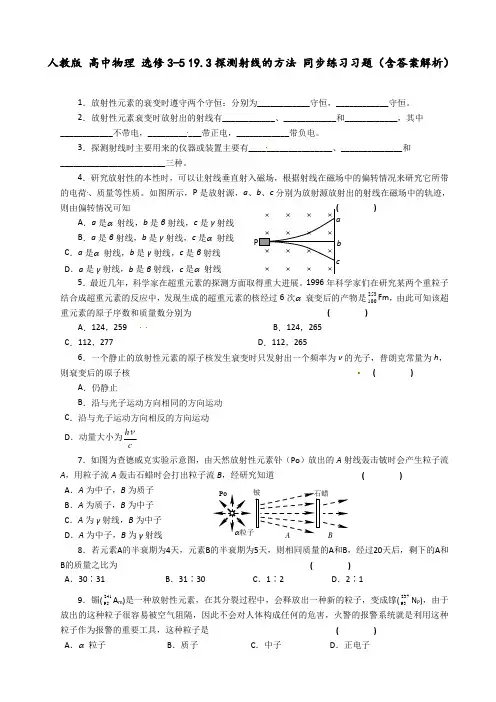 人教版 高中物理 选修3-5 19.3探测射线的方法 同步练习习题(含答案解析)