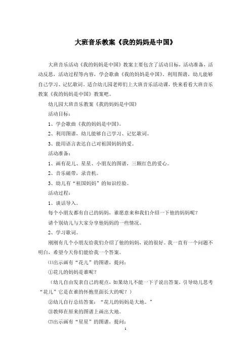 大班音乐教案《我的妈妈是中国》