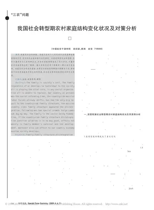 我国社会转型期农村家庭结构变化状况及对策分析