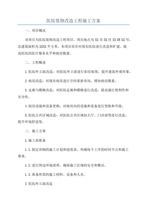 医院装修改造工程施工方案