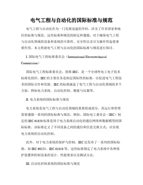 电气工程与自动化的国际标准与规范