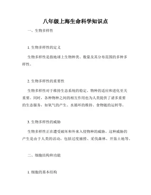 八年级上海生命科学知识点