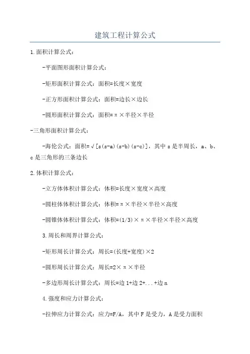 建筑工程计算公式