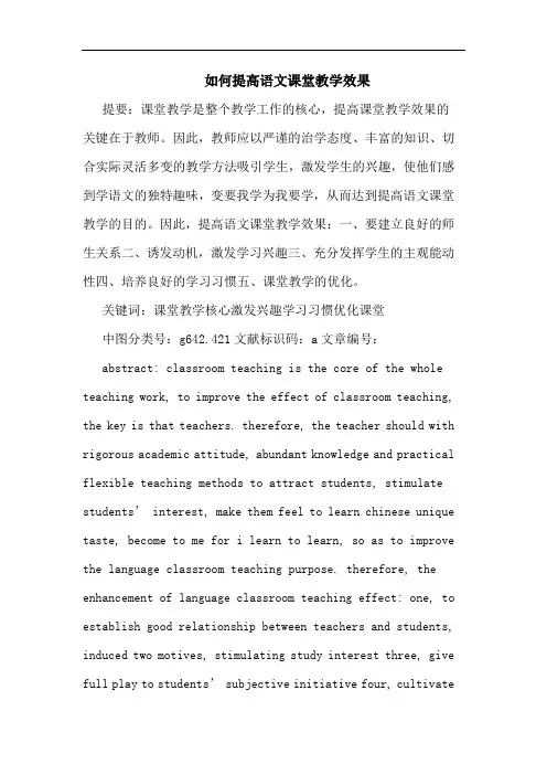 如何提高语文课堂教学效果论文