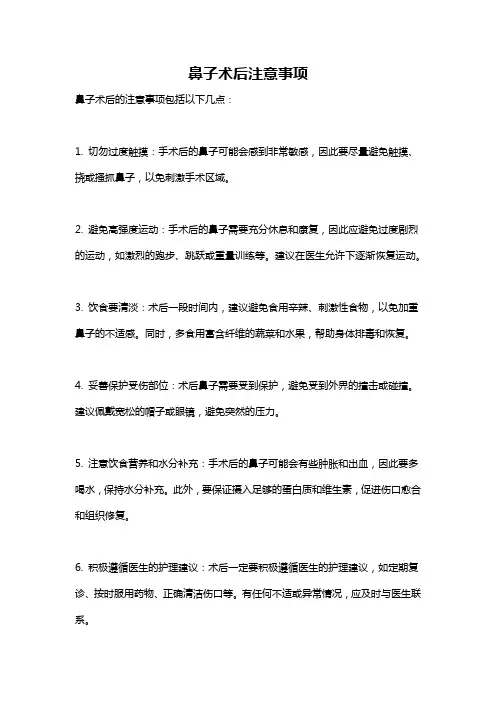 鼻子术后注意事项