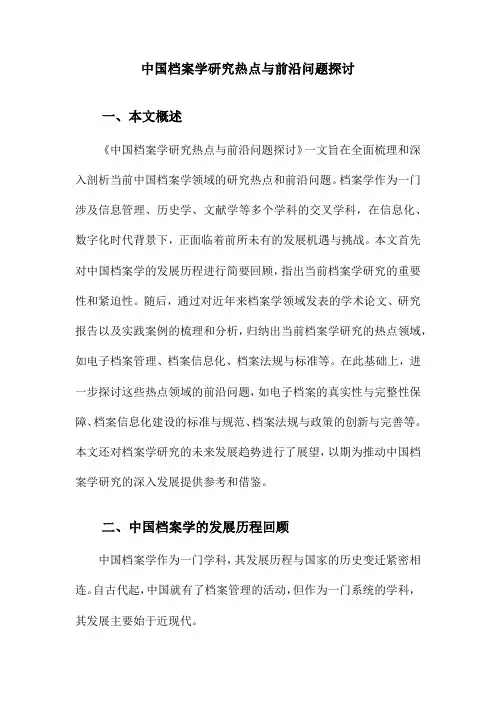 中国档案学研究热点与前沿问题探讨